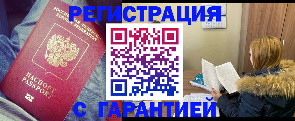 купить прописку в Волгоградской области